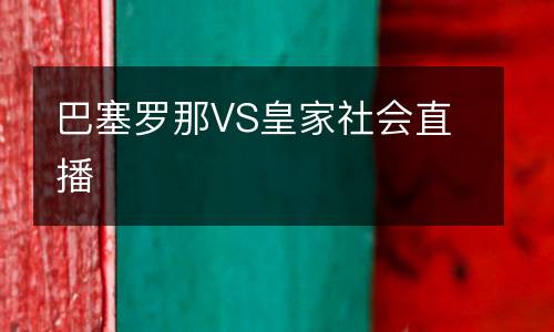 巴塞罗那VS皇家社会直播