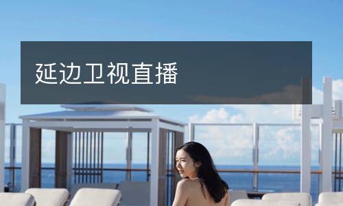 延边卫视直播
