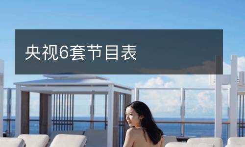央视6套节目表