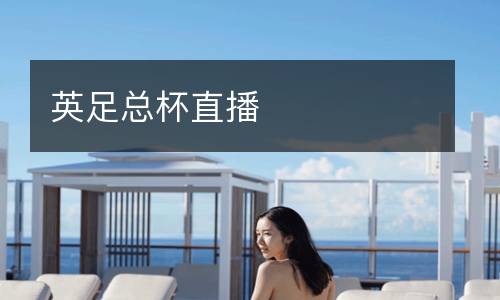 英足总杯直播