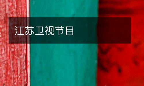江苏卫视节目