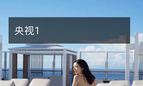 央视1